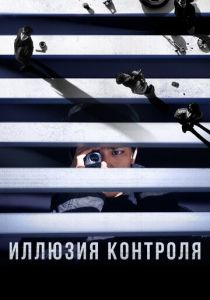 Иллюзия контроля (2024) скачать торрентом