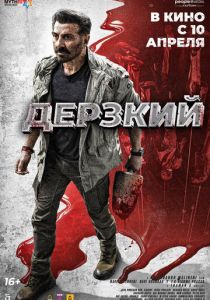 Дерзкий (2025) скачать торрентом