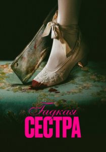 Гадкая сестра (2025) скачать торрентом