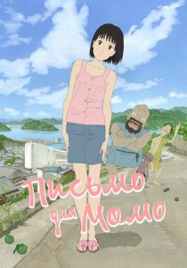 Письмо для Момо (2011) скачать торрентом