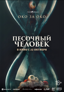 Песочный человек (2025) скачать торрентом
