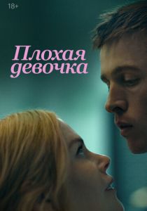 Плохая девочка (2024) скачать торрентом