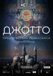 Арт-лекторий: Джотто. Предчувствие Ренессанса (2023) скачать торрентом
