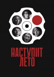 Наступит лето (2024) скачать торрентом
