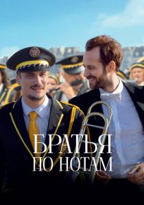 Братья по нотам (2024) скачать торрентом