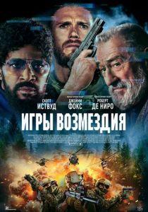 Игры возмездия (2025) скачать торрентом