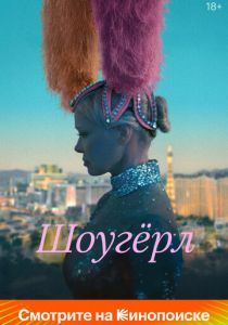 Шоугёрл (2024) скачать торрентом