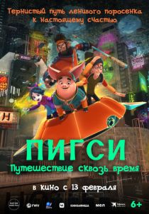 Пигси: Путешествие сквозь время (2022) скачать торрентом