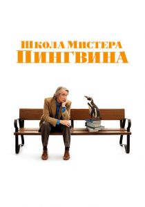 Школа мистера Пингвина (2024) скачать торрентом