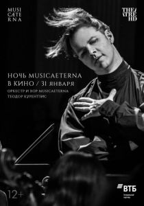 Ночь musicAeterna в кино (2021) скачать торрентом