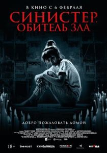 Синистер. Обитель зла (2024) скачать торрентом