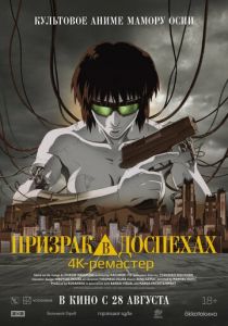 Призрак в доспехах (1995) скачать торрентом