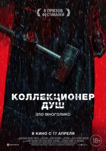 Коллекционер душ (2024) скачать торрентом
