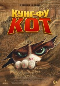Кунг-фу кот (2024) скачать торрентом