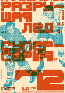 Разрушая лёд: Суперсерия 1972 (2022) скачать торрентом