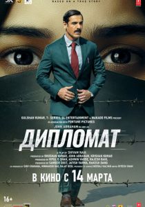 Дипломат (2025) скачать торрентом