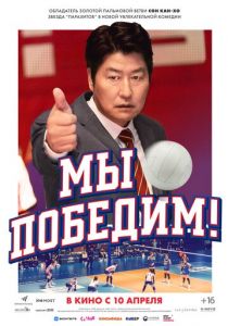 Мы победим! (2023) скачать торрентом