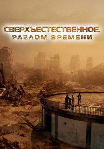 Сверхъестественное. Разлом времени (2024) скачать торрентом