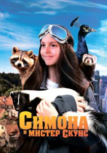 Симона и мистер скунс (2024) скачать торрентом
