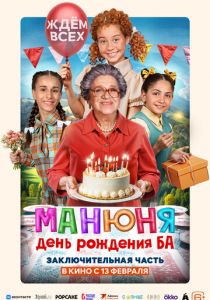 Манюня: День рождения Ба (2024) скачать торрентом