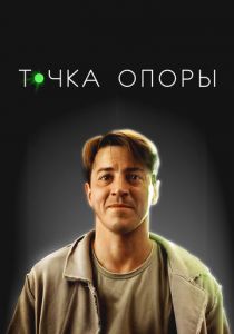 Точка опоры (2024) скачать торрентом
