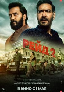Рейд 2 (2025) скачать торрентом