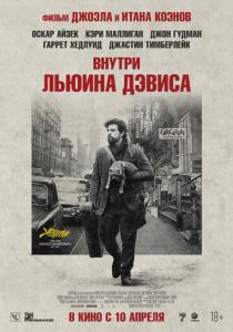 Внутри Льюина Дэвиса (2012) скачать торрентом