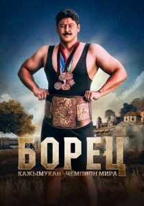 Борец. Кажымукан – чемпион мира (2024) скачать торрентом