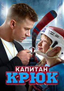 Капитан Крюк (2024) скачать торрентом