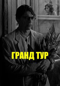 Гранд тур (2024) скачать торрентом