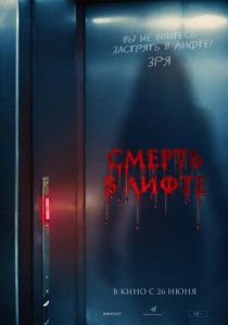 Смерть в лифте (2024) скачать торрентом