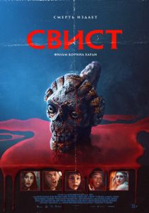 Свист (2025) скачать торрентом