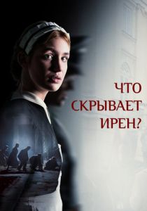 Что скрывает Ирен? (2023) скачать торрентом