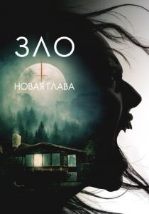 Зло: Новая глава (2024) скачать торрентом