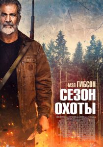 Сезон охоты (2025) скачать торрентом