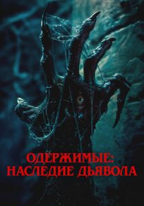 Одержимые: Наследие дьявола (2024) скачать торрентом