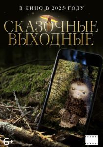 Сказочные выходные () скачать торрентом
