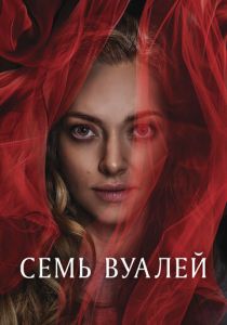 Семь вуалей (2023) скачать торрентом