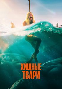 Хищные твари (2025) скачать торрентом
