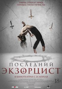 Последний экзорцист (2025) скачать торрентом