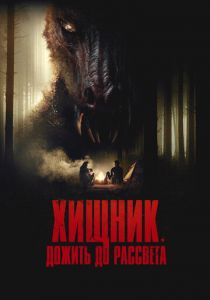 Хищник. Дожить до рассвета (2024) скачать торрентом