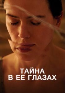 Тайна в её глазах (2024) скачать торрентом