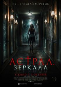 Астрал. Зеркала (2024) скачать торрентом