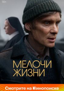 Мелочи жизни (2024) скачать торрентом