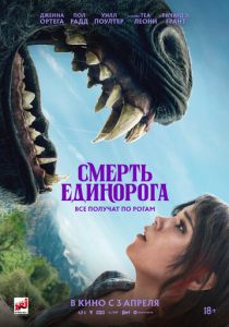 Смерть единорога (2025) скачать торрентом