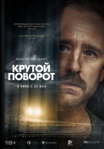 Крутой поворот (2024) скачать торрентом