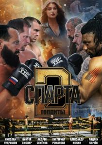 Спарта 2. Гоплиты () скачать торрентом