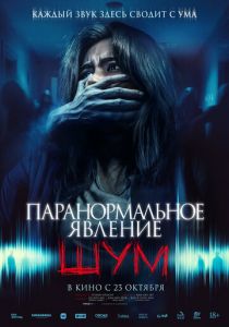 Паранормальное явление. Шум (2024) скачать торрентом