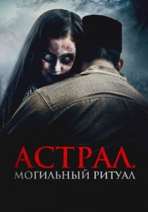 Астрал. Могильный ритуал (2024) скачать торрентом