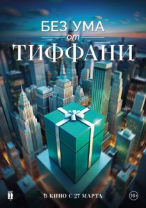 Без ума от Тиффани (2016) скачать торрентом